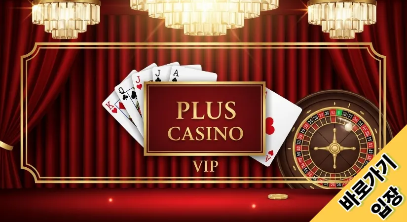 플러스카지노 바로가기